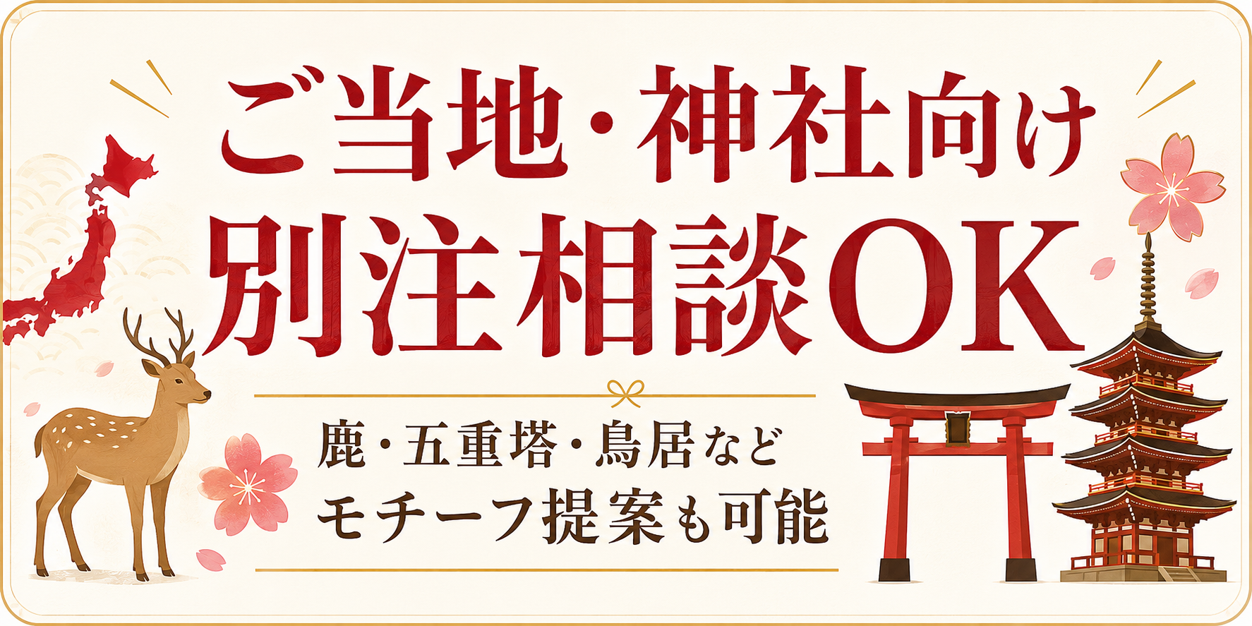 ご当地対応も受けてます ご当地対応も受けてます