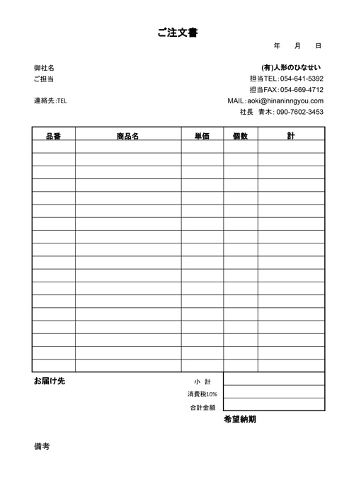 人形のひなせい注文書 人形のひなせい注文書